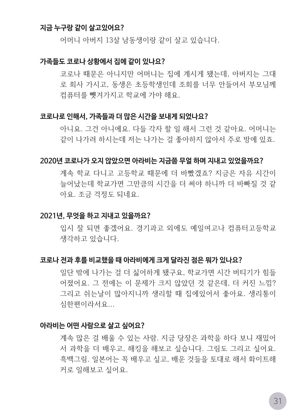 코로나시대 청소년15인 인터뷰기록집 31페이지