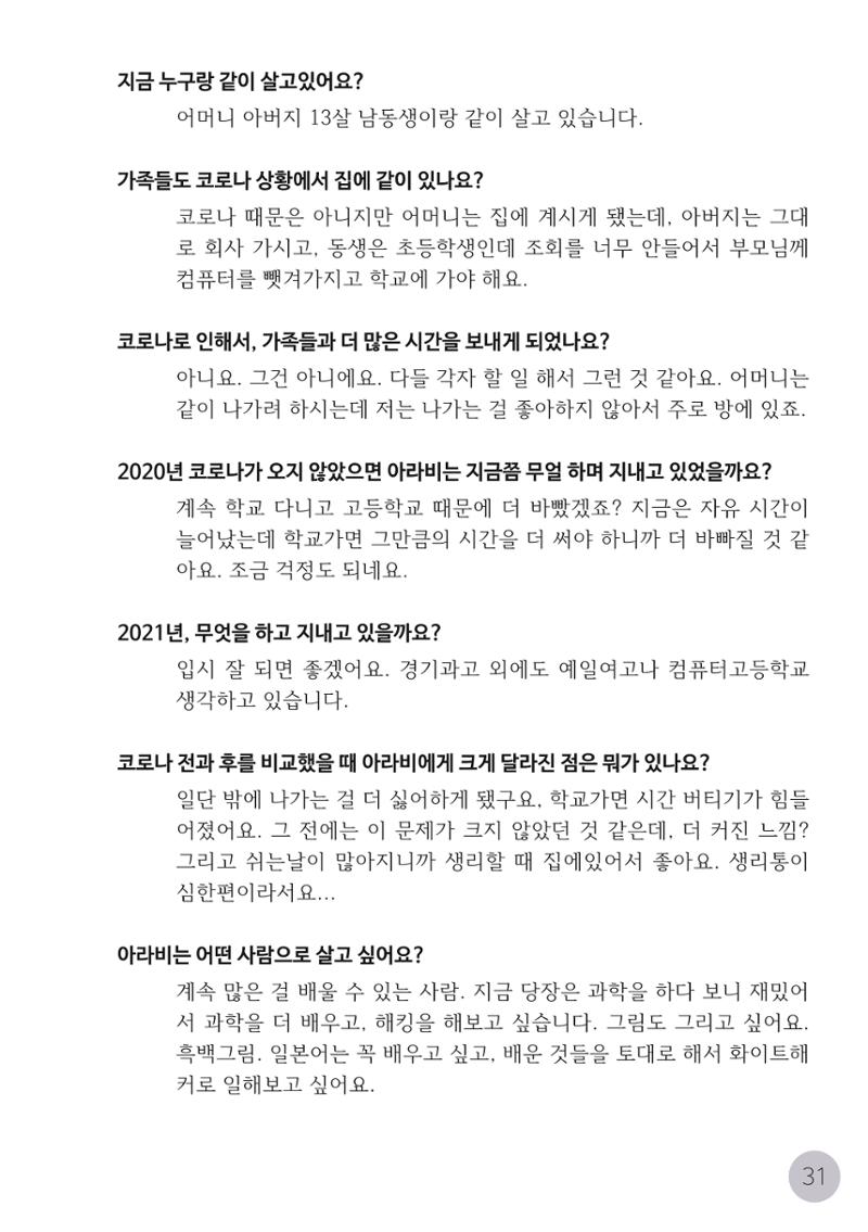코로나시대 청소년15인 인터뷰기록집 31페이지