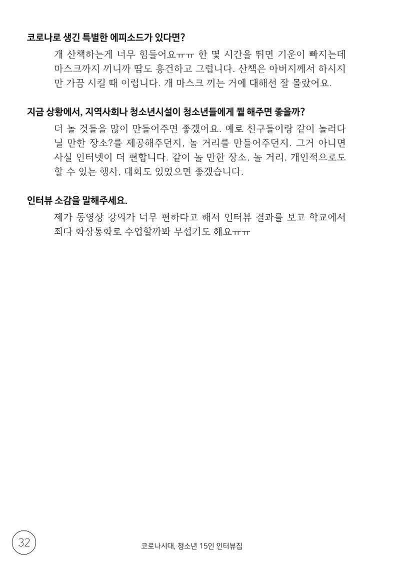 코로나시대 청소년15인 인터뷰기록집 32페이지