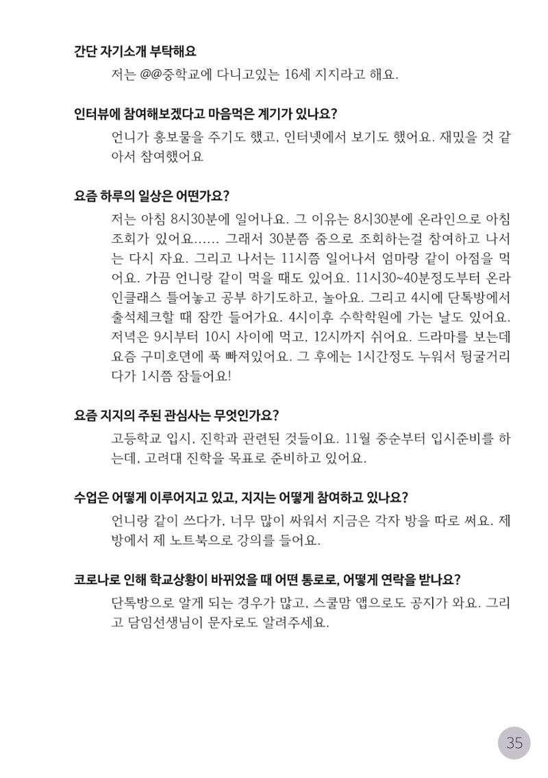 코로나시대 청소년15인 인터뷰기록집 35페이지