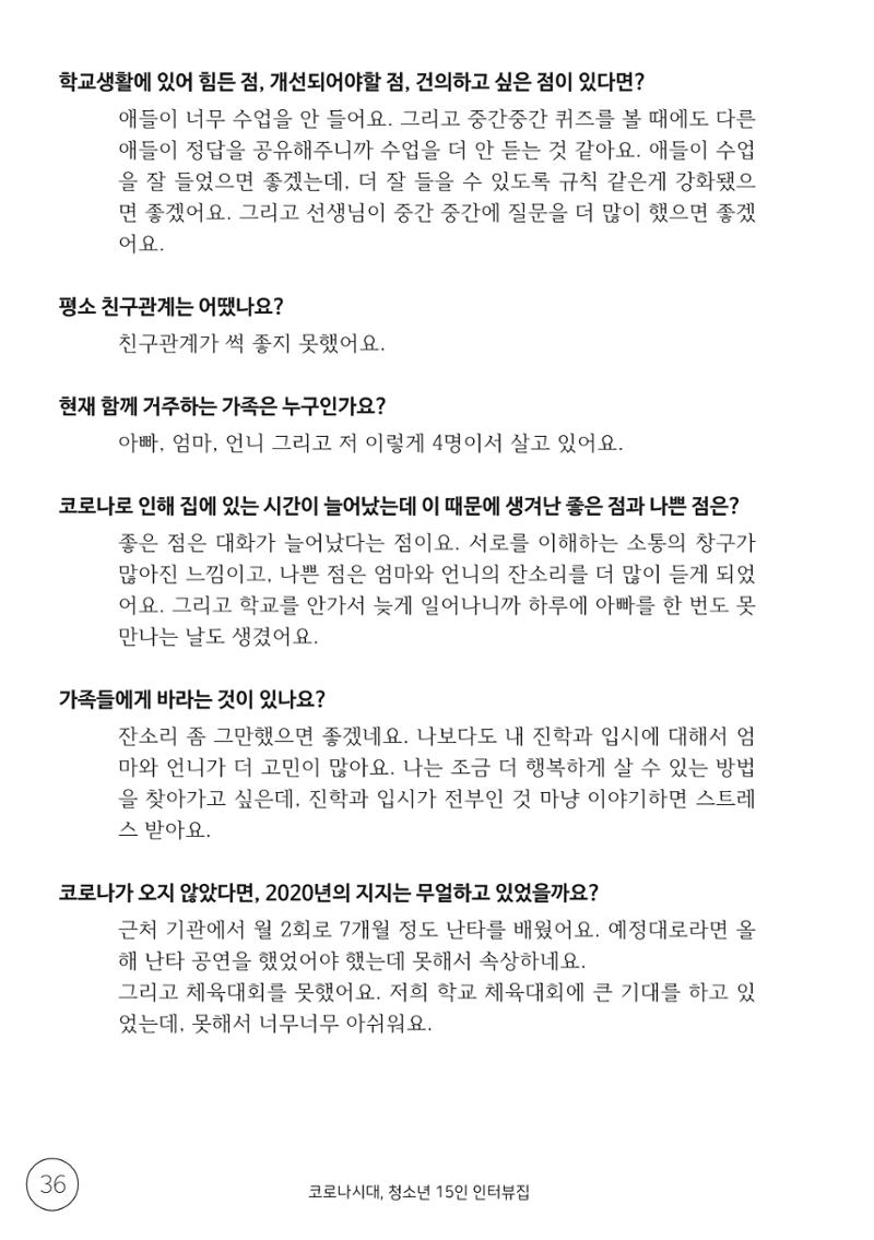 코로나시대 청소년15인 인터뷰기록집 36페이지