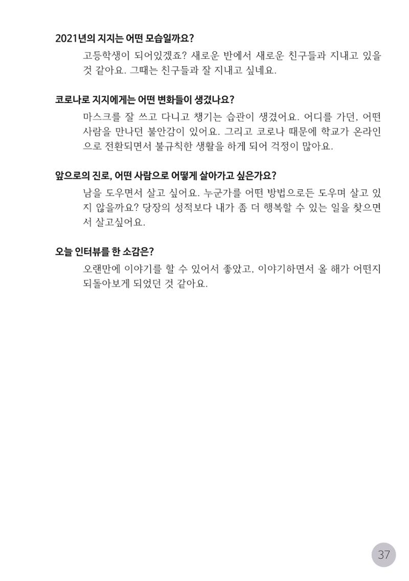 코로나시대 청소년15인 인터뷰기록집 37페이지