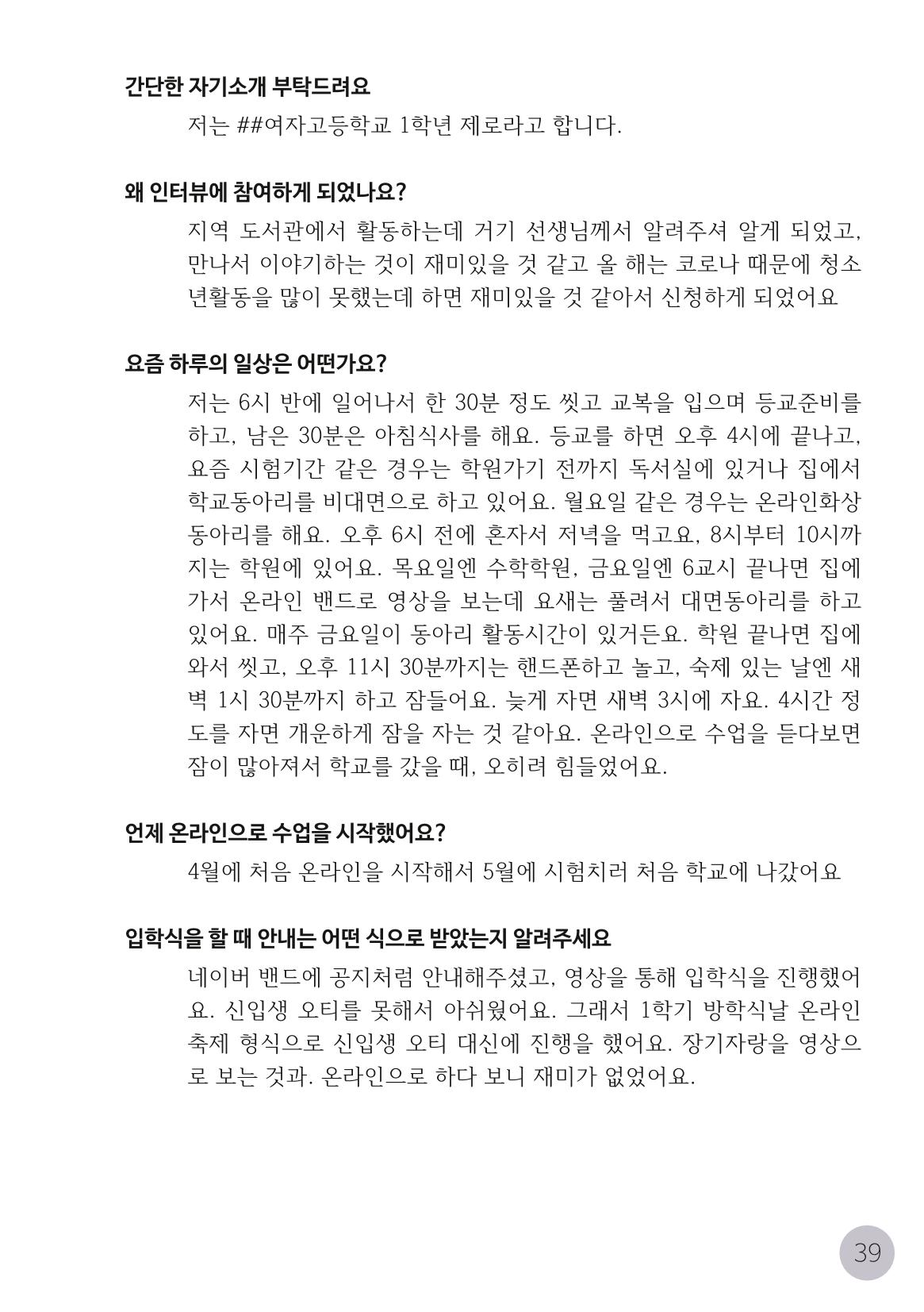 코로나시대 청소년15인 인터뷰기록집 39페이지