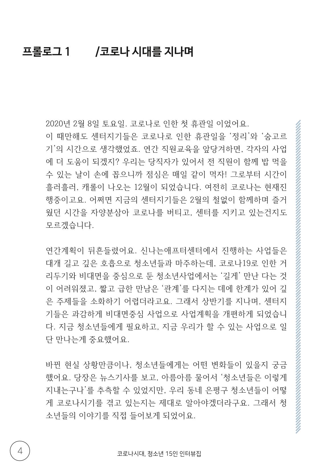 코로나시대 청소년15인 인터뷰기록집 4페이지