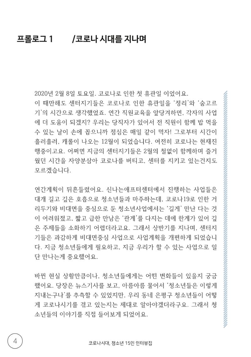 코로나시대 청소년15인 인터뷰기록집 4페이지