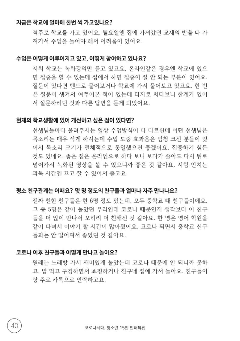 코로나시대 청소년15인 인터뷰기록집 40페이지