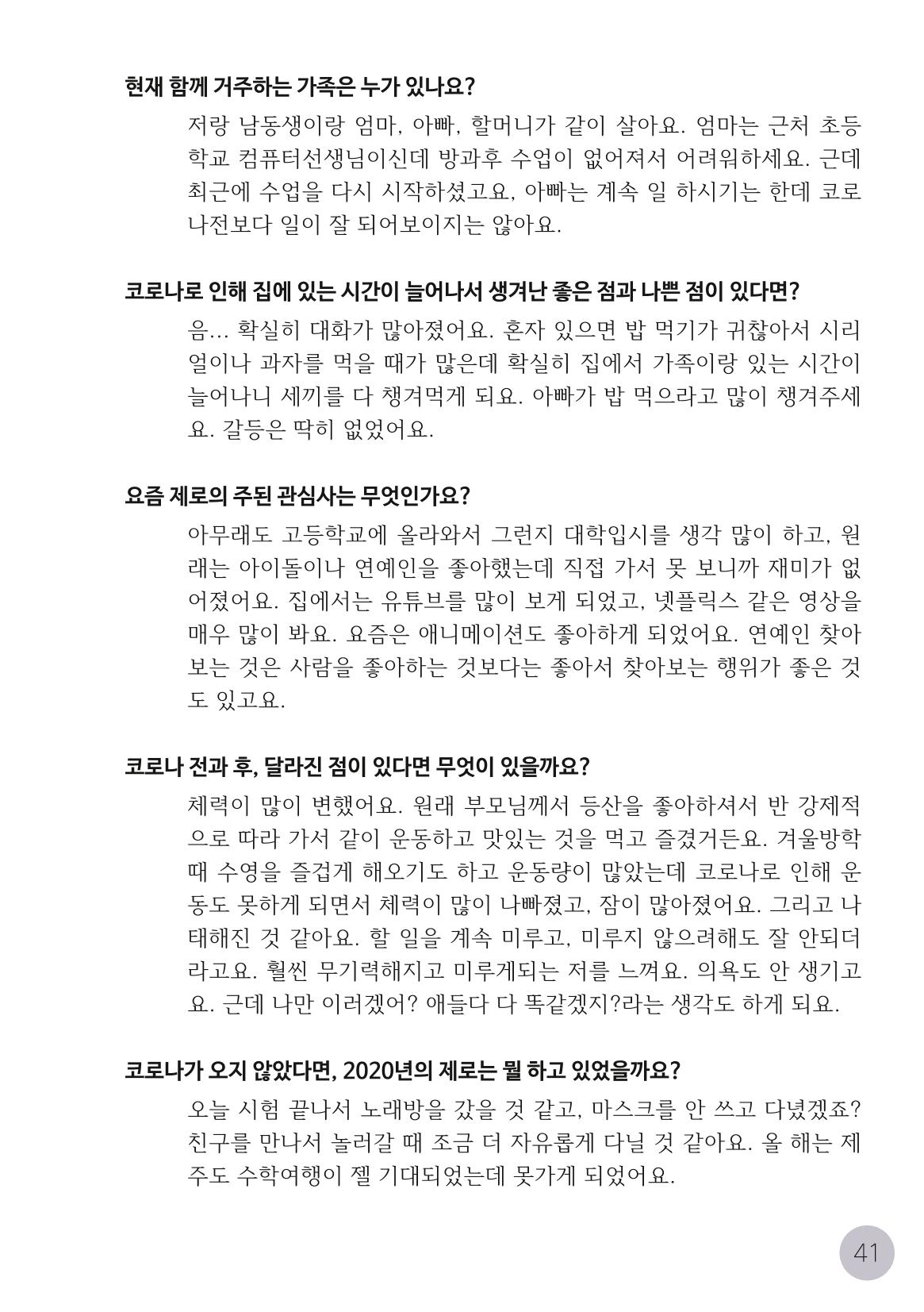 코로나시대 청소년15인 인터뷰기록집 41페이지