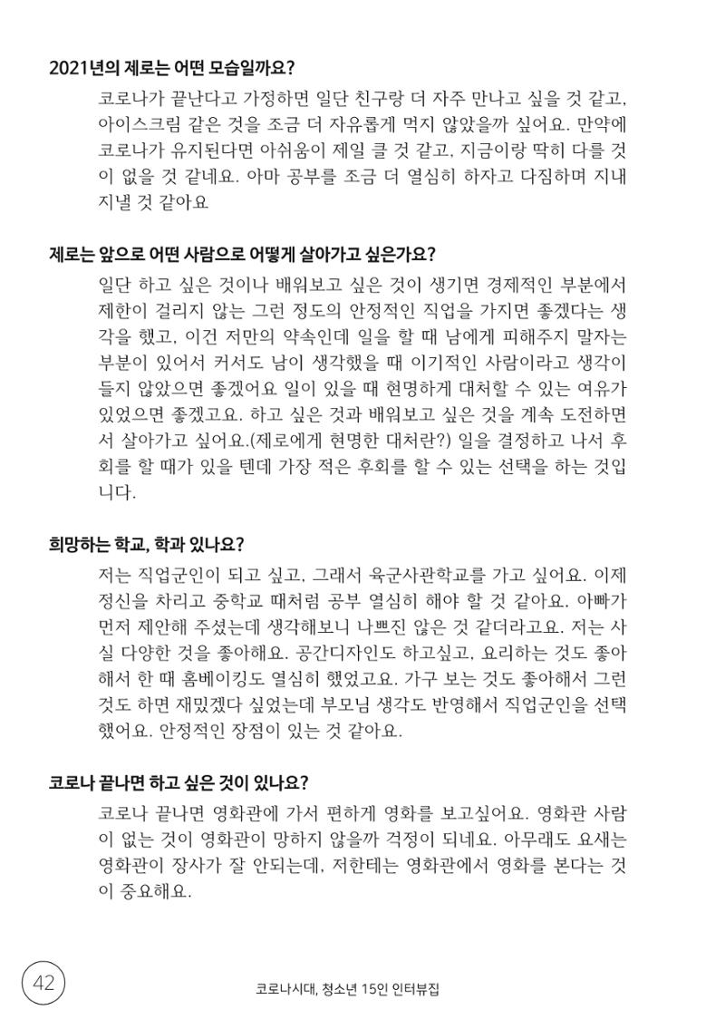 코로나시대 청소년15인 인터뷰기록집 42페이지