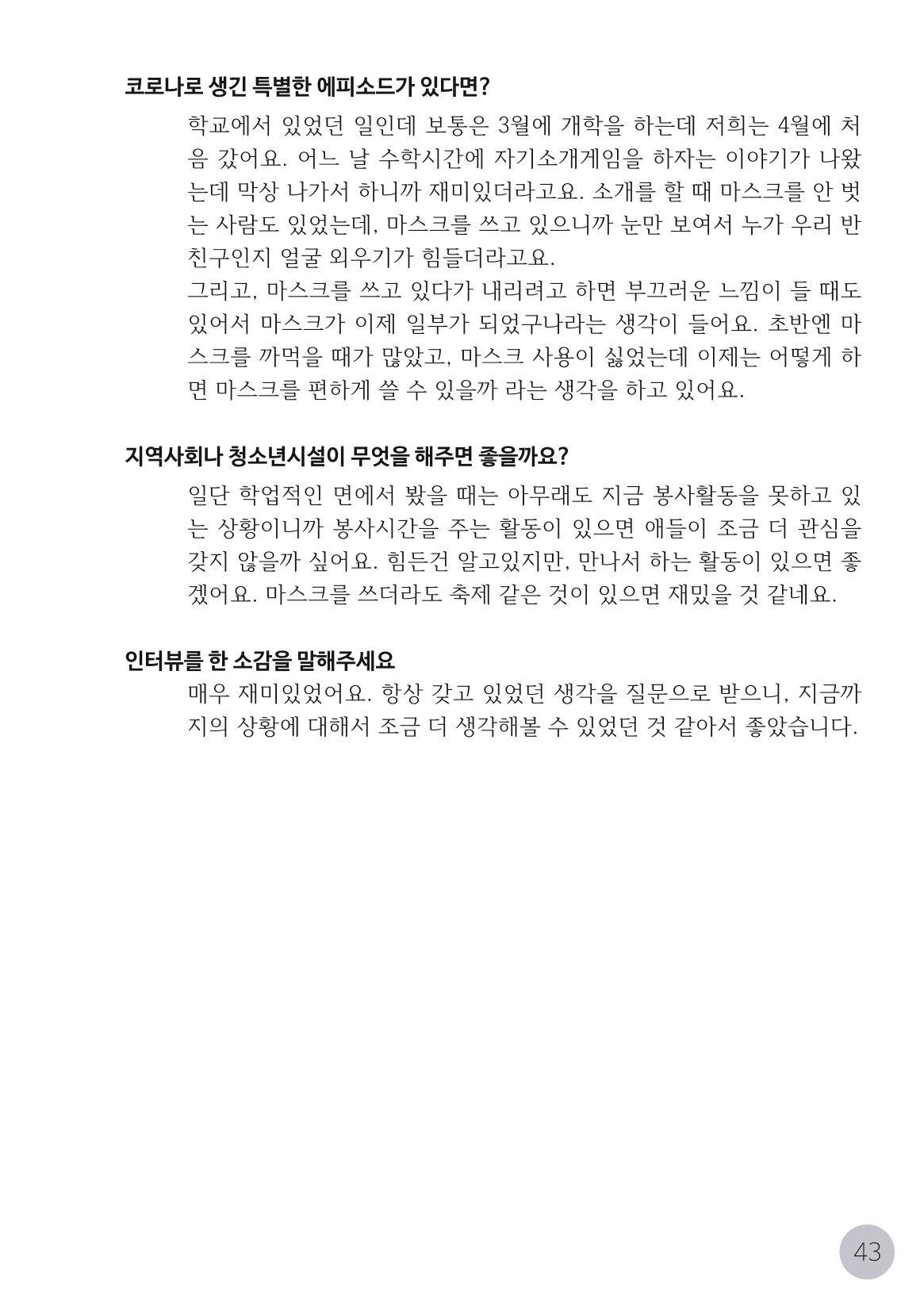 코로나시대 청소년15인 인터뷰기록집 43페이지