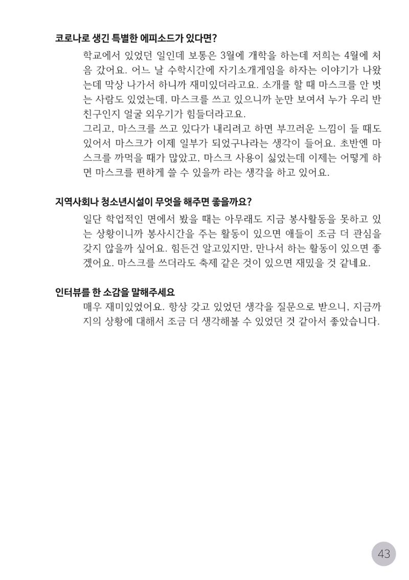 코로나시대 청소년15인 인터뷰기록집 43페이지