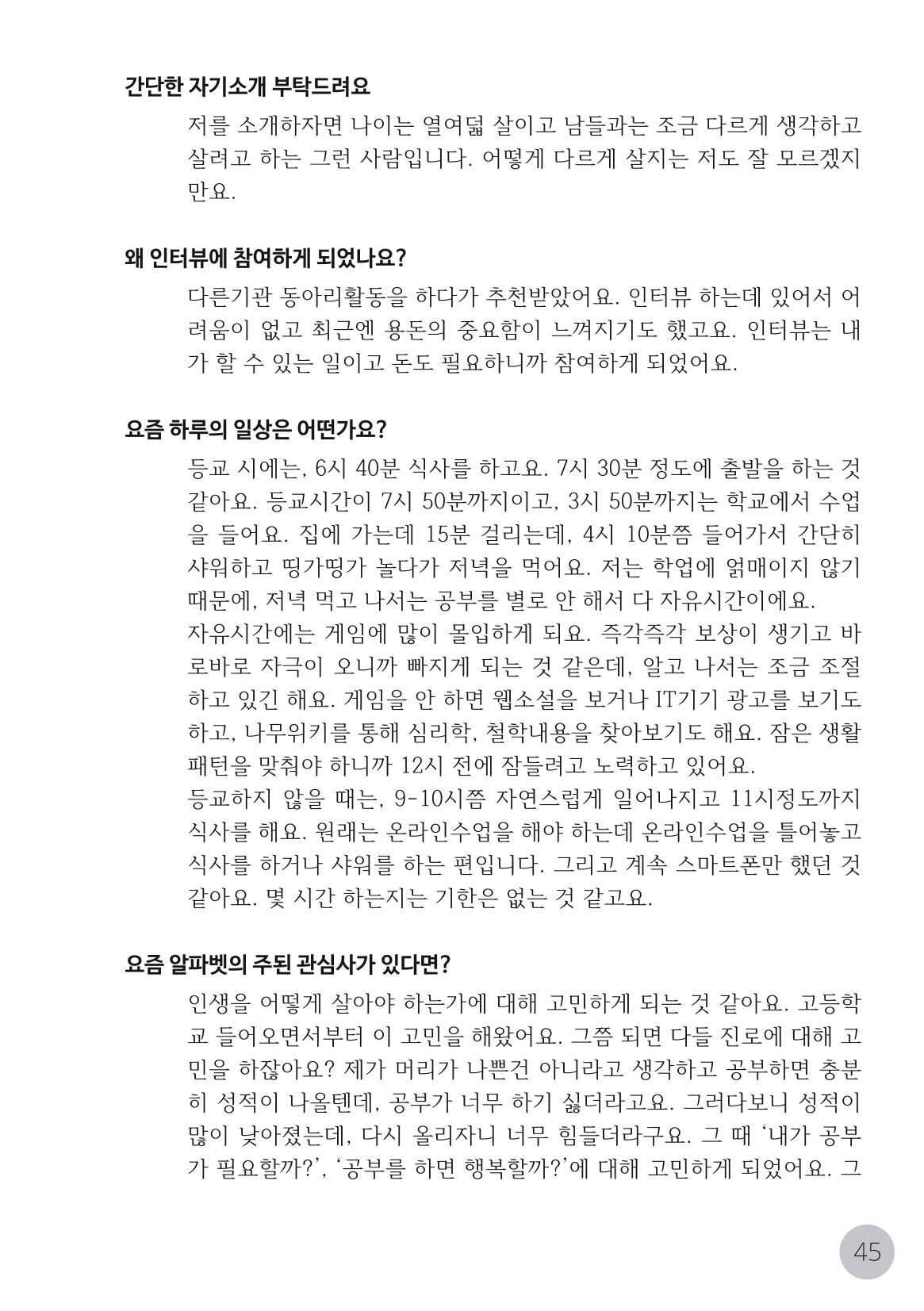 코로나시대 청소년15인 인터뷰기록집 45페이지
