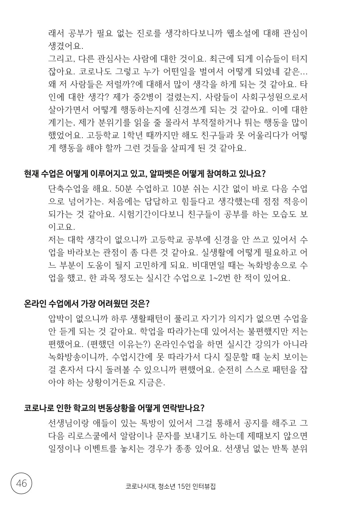 코로나시대 청소년15인 인터뷰기록집 46페이지
