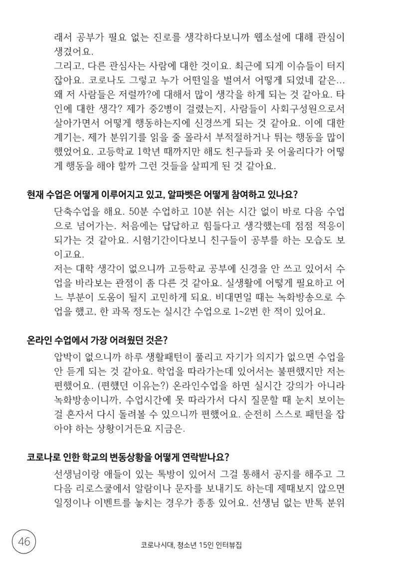 코로나시대 청소년15인 인터뷰기록집 46페이지