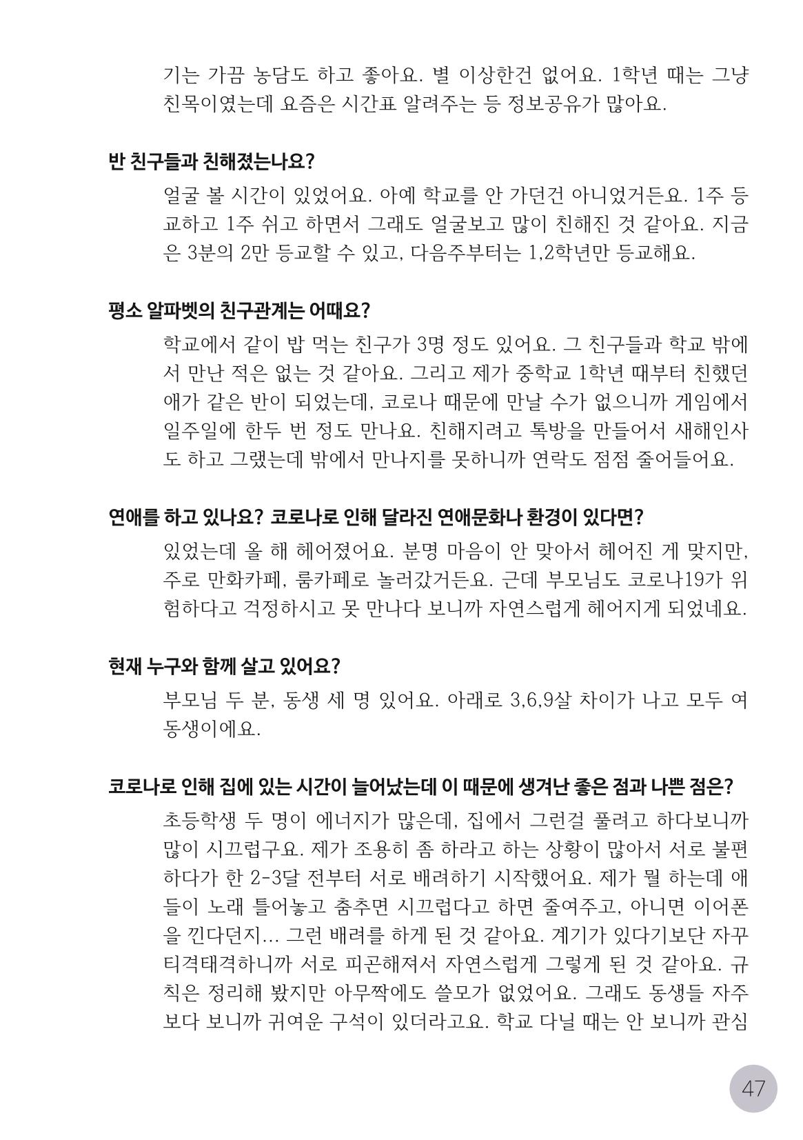 코로나시대 청소년15인 인터뷰기록집 47페이지