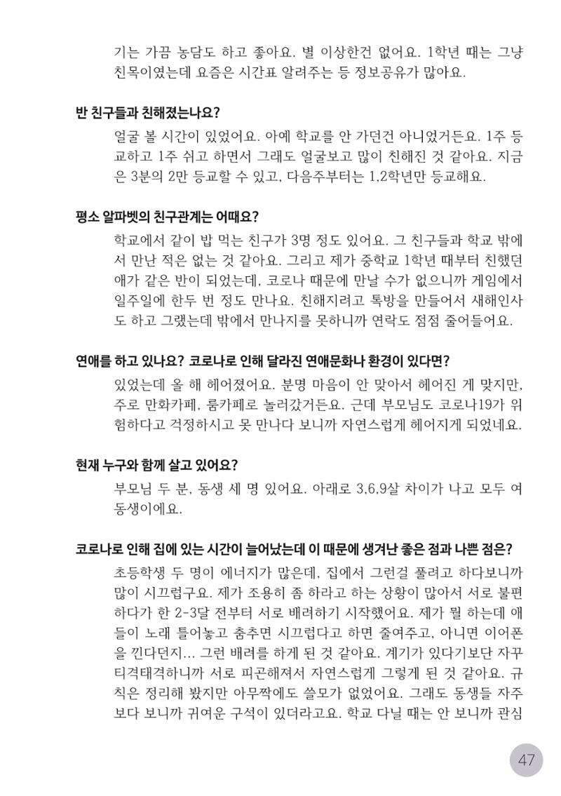 코로나시대 청소년15인 인터뷰기록집 47페이지