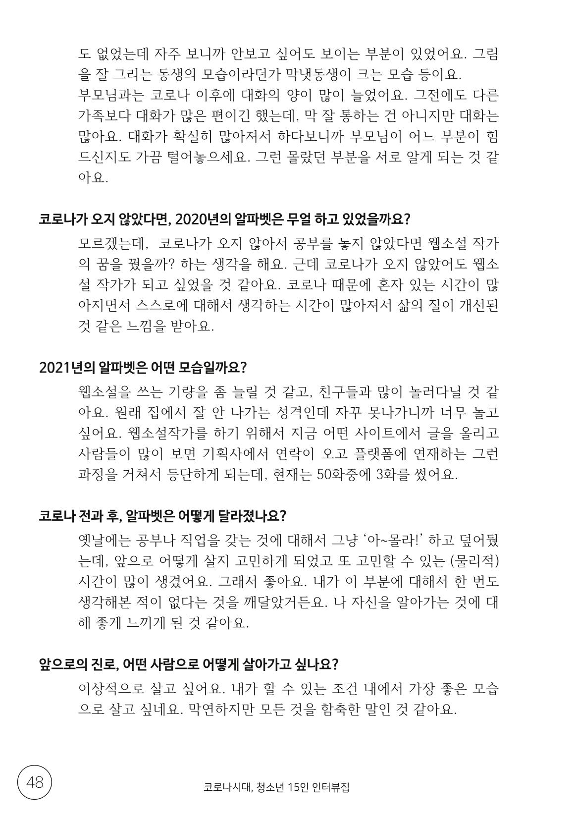 코로나시대 청소년15인 인터뷰기록집 48페이지