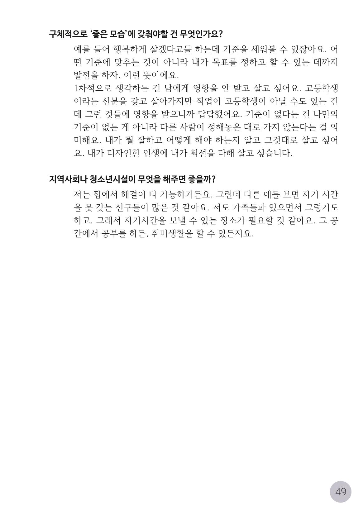 코로나시대 청소년15인 인터뷰기록집 49페이지