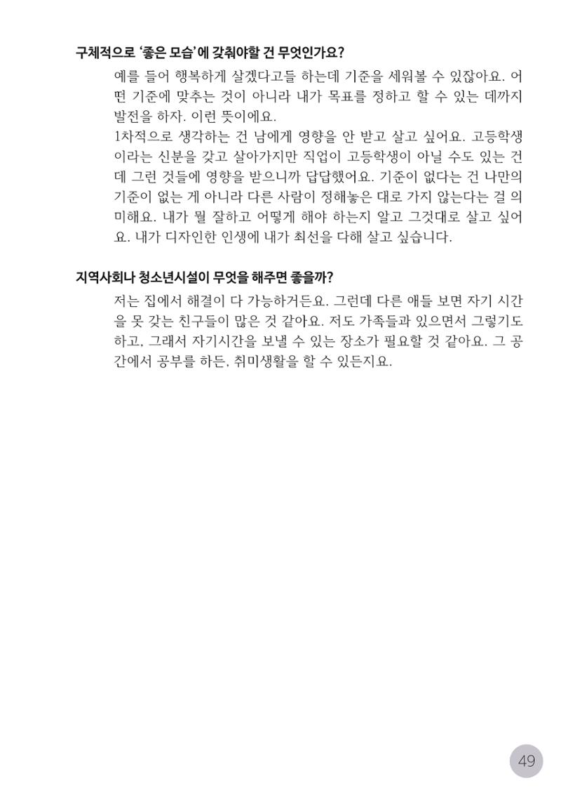 코로나시대 청소년15인 인터뷰기록집 49페이지