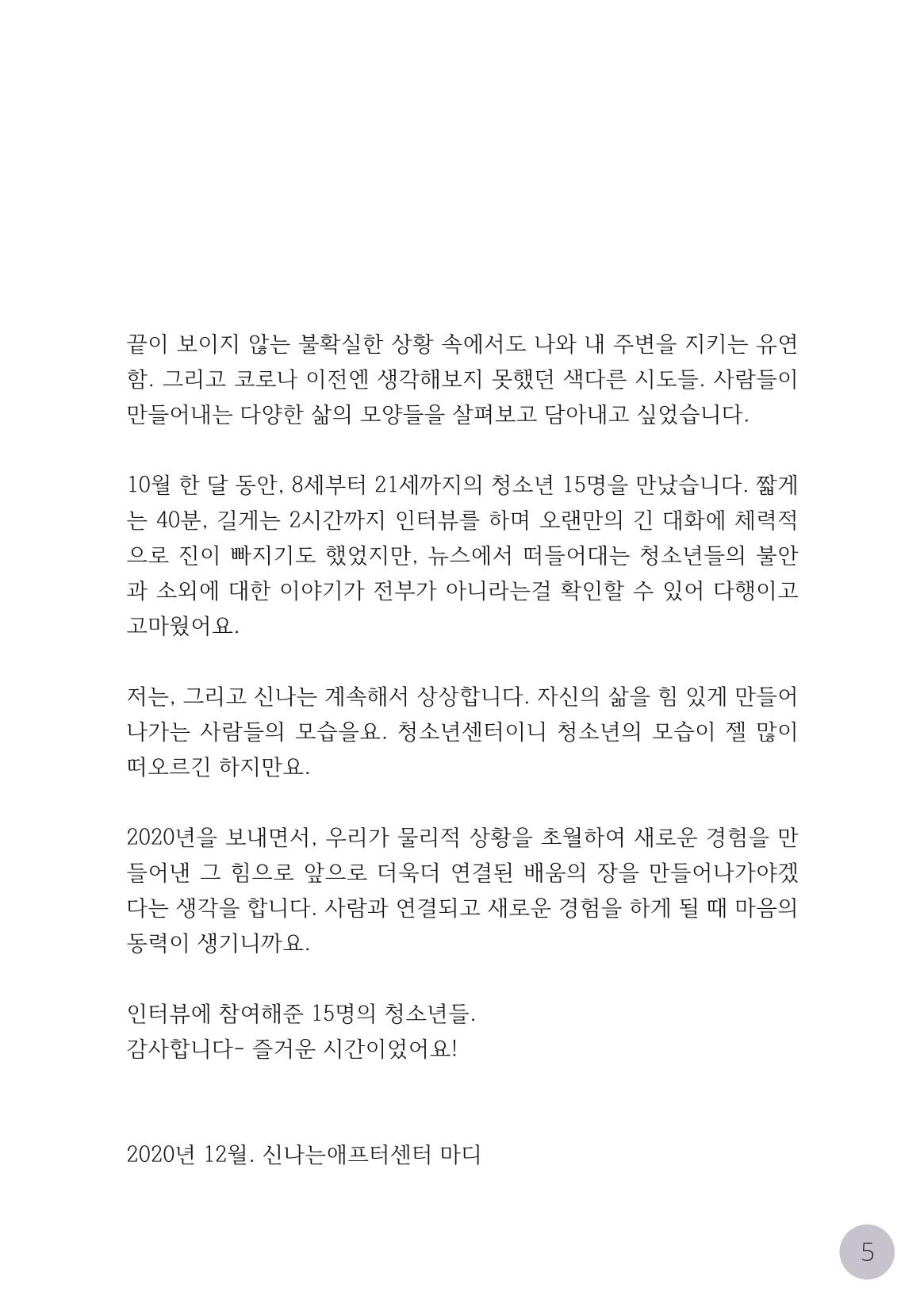 코로나시대 청소년15인 인터뷰기록집 5페이지