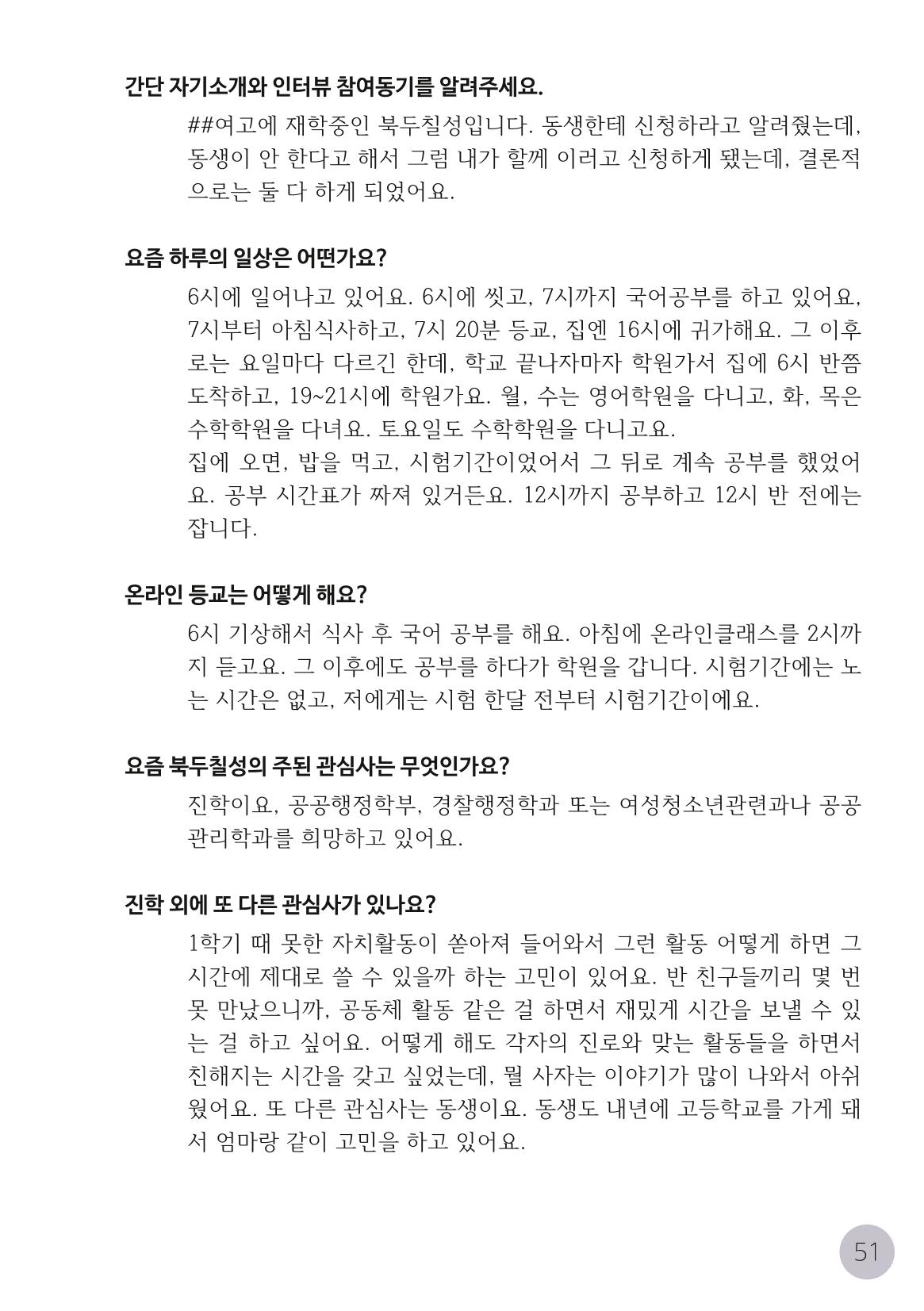 코로나시대 청소년15인 인터뷰기록집 51페이지