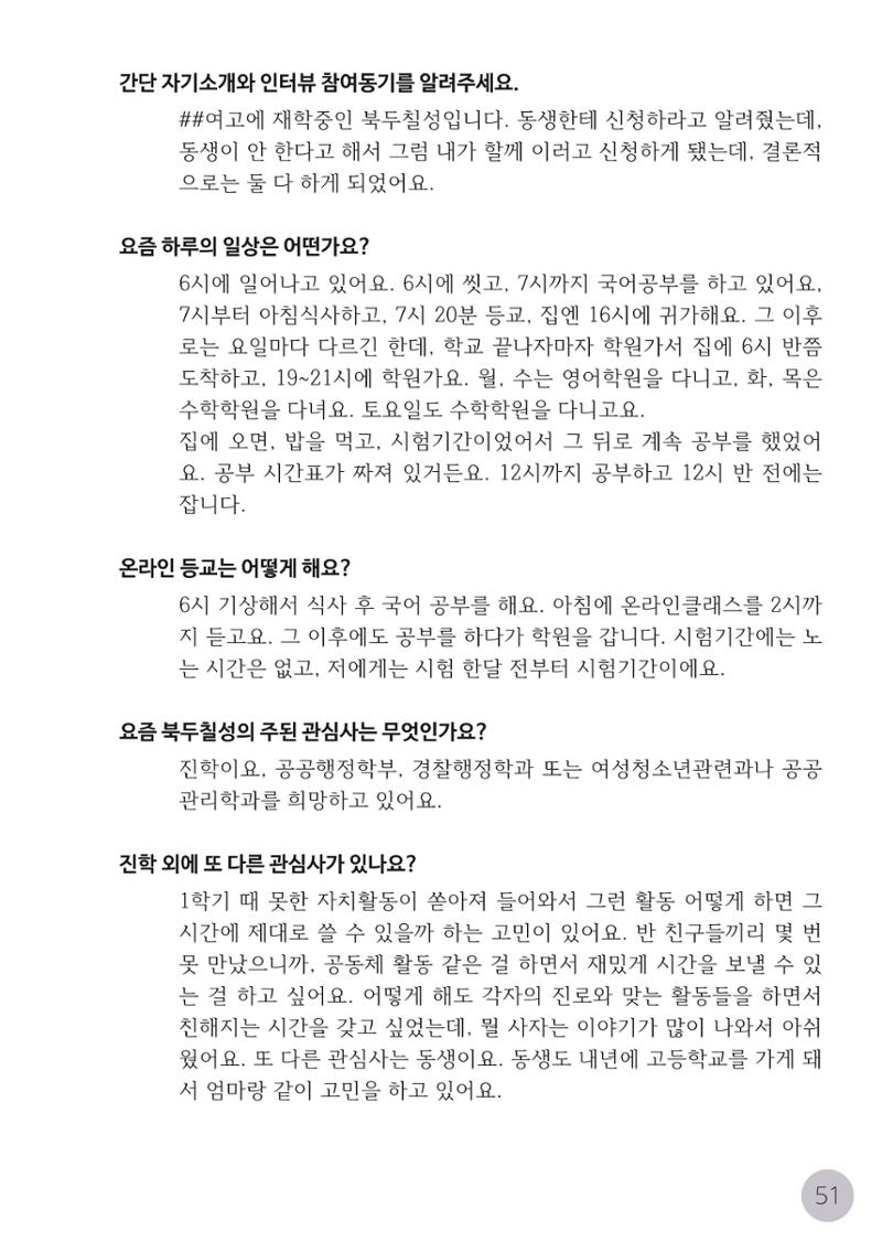 코로나시대 청소년15인 인터뷰기록집 51페이지