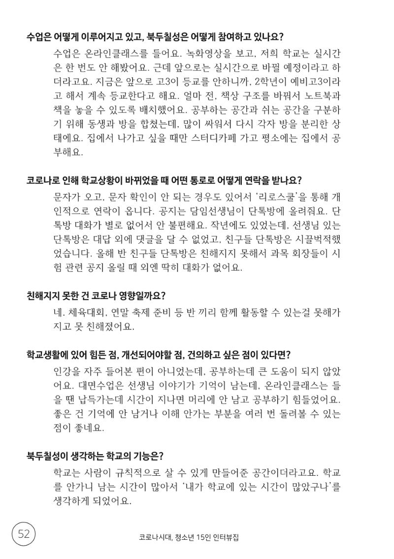 코로나시대 청소년15인 인터뷰기록집 52페이지