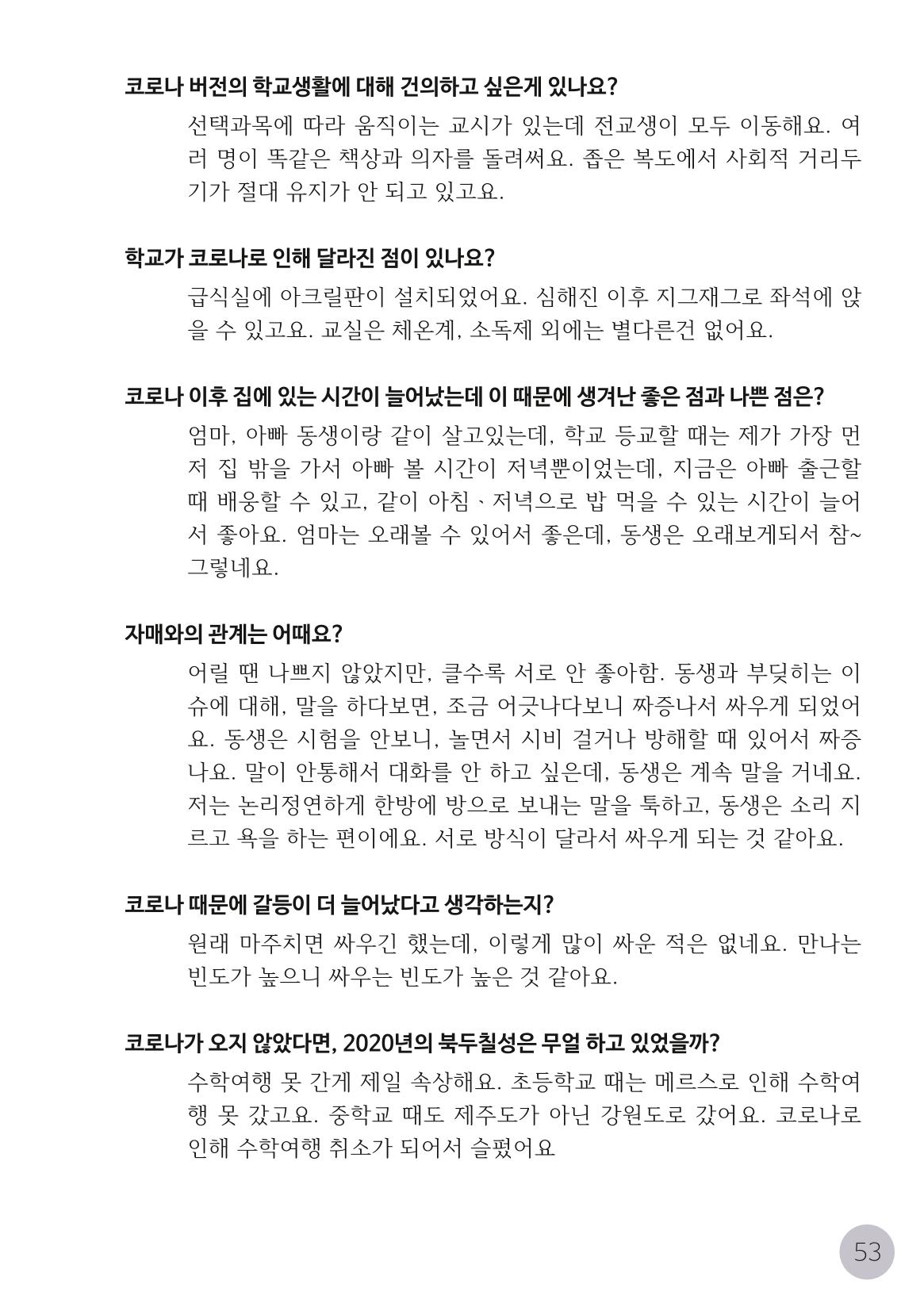 코로나시대 청소년15인 인터뷰기록집 53페이지