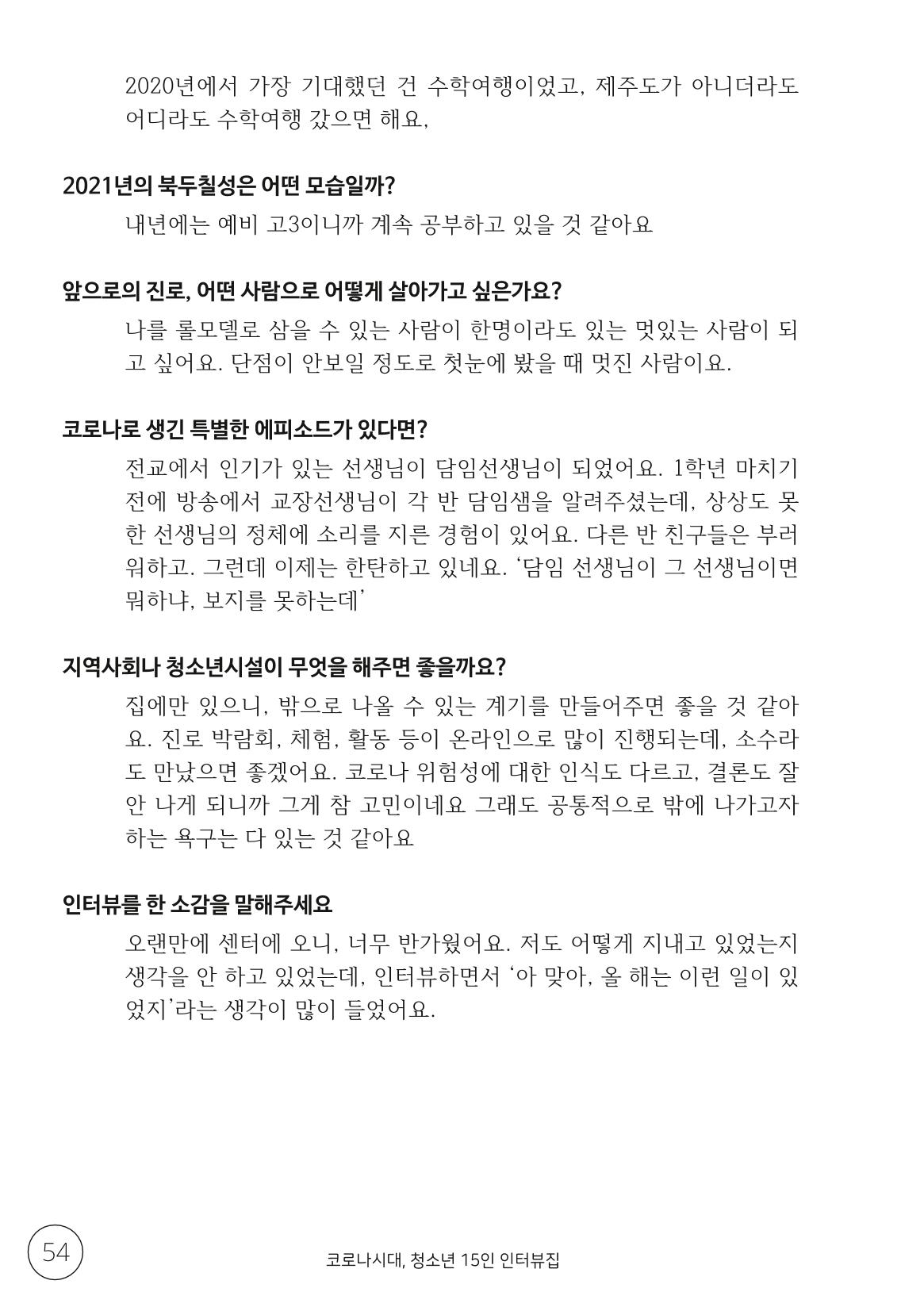 코로나시대 청소년15인 인터뷰기록집 54페이지