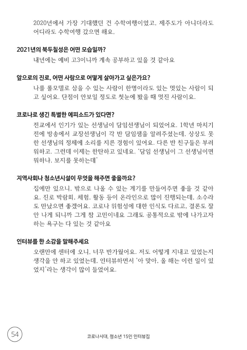코로나시대 청소년15인 인터뷰기록집 54페이지