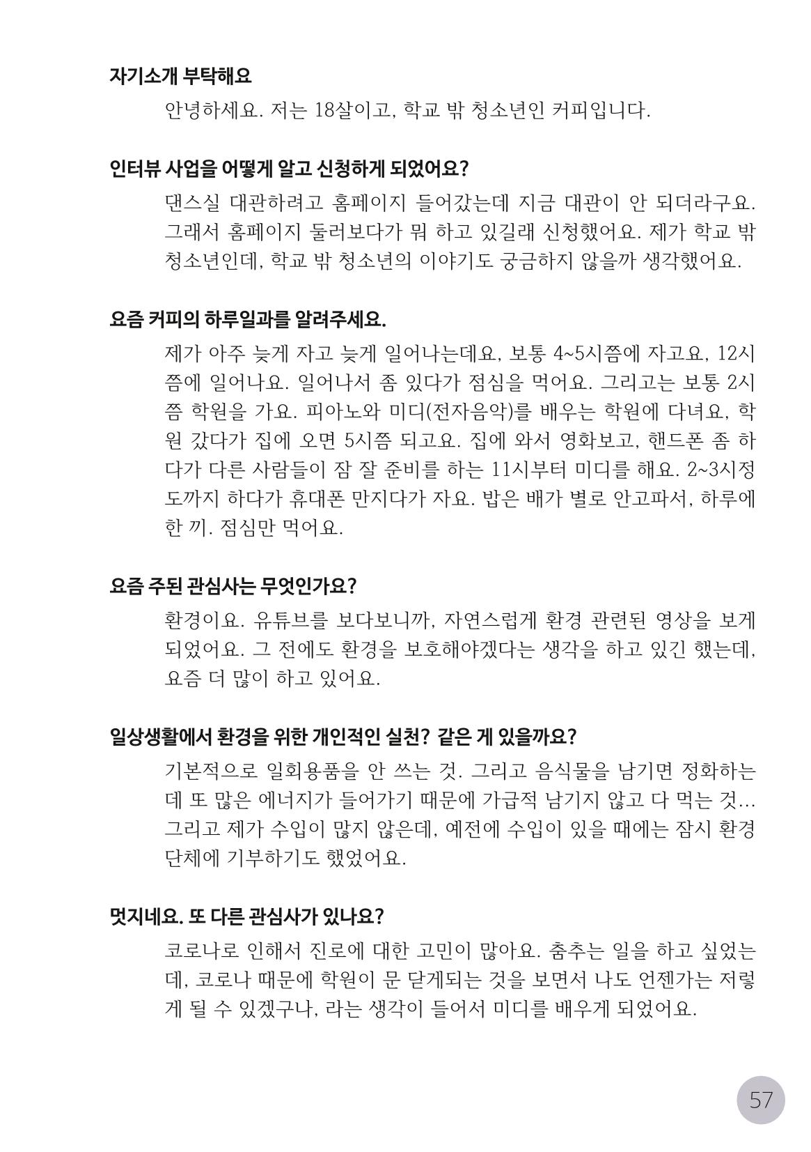 코로나시대 청소년15인 인터뷰기록집 57페이지
