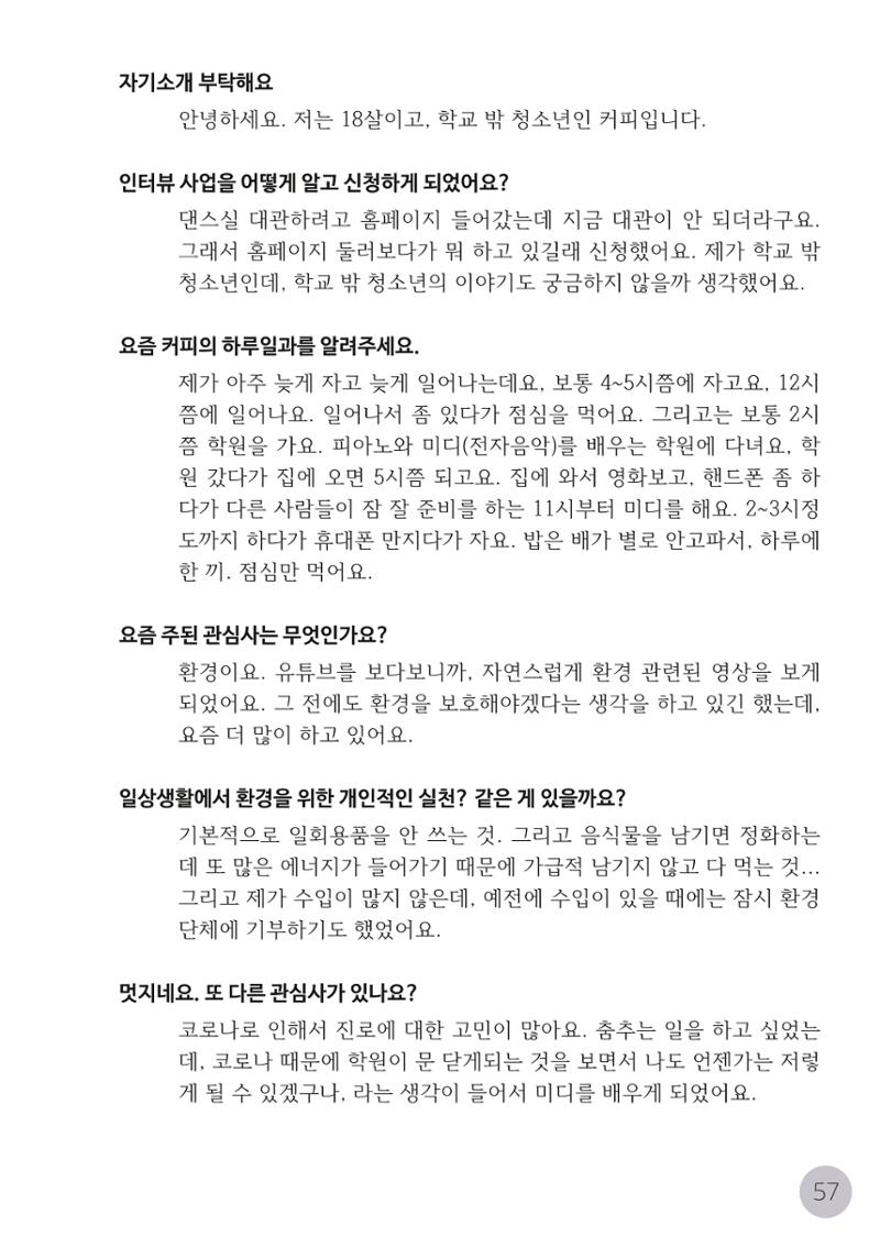 코로나시대 청소년15인 인터뷰기록집 57페이지