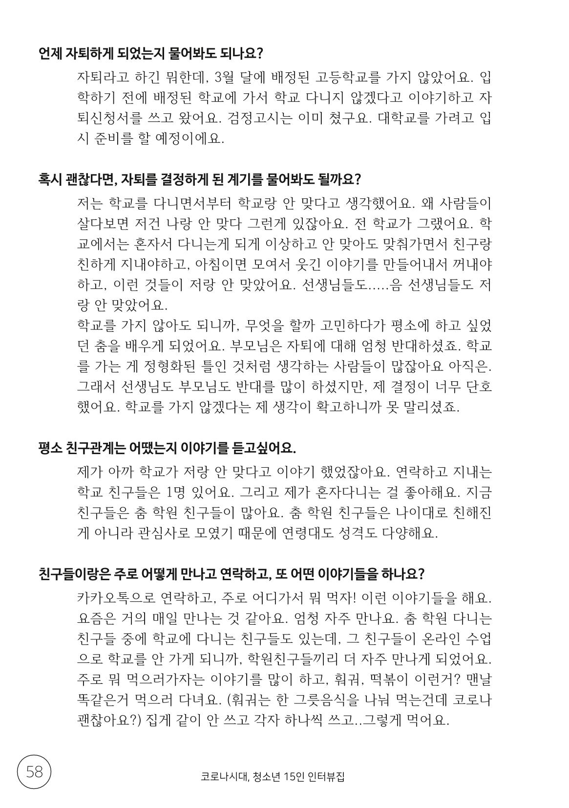 코로나시대 청소년15인 인터뷰기록집 58페이지
