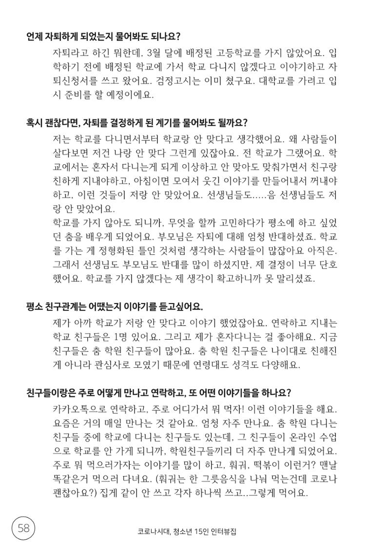 코로나시대 청소년15인 인터뷰기록집 58페이지