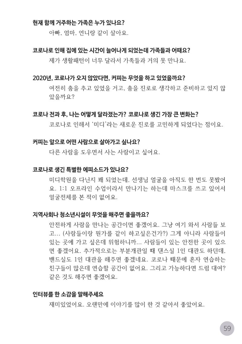 코로나시대 청소년15인 인터뷰기록집 59페이지