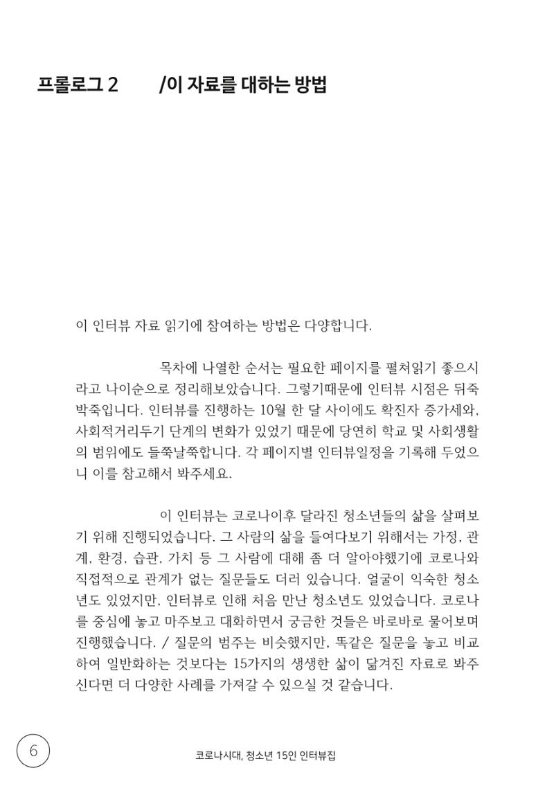 코로나시대 청소년15인 인터뷰기록집 6페이지