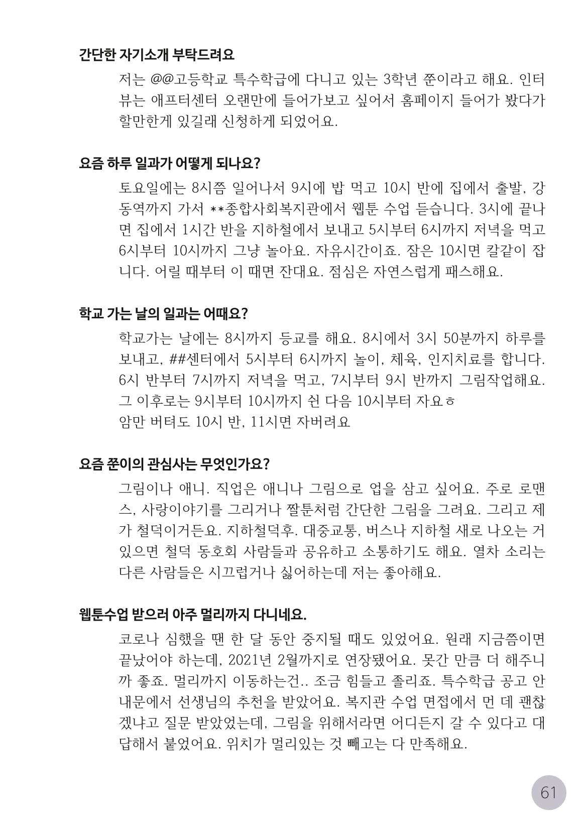 코로나시대 청소년15인 인터뷰기록집 61페이지