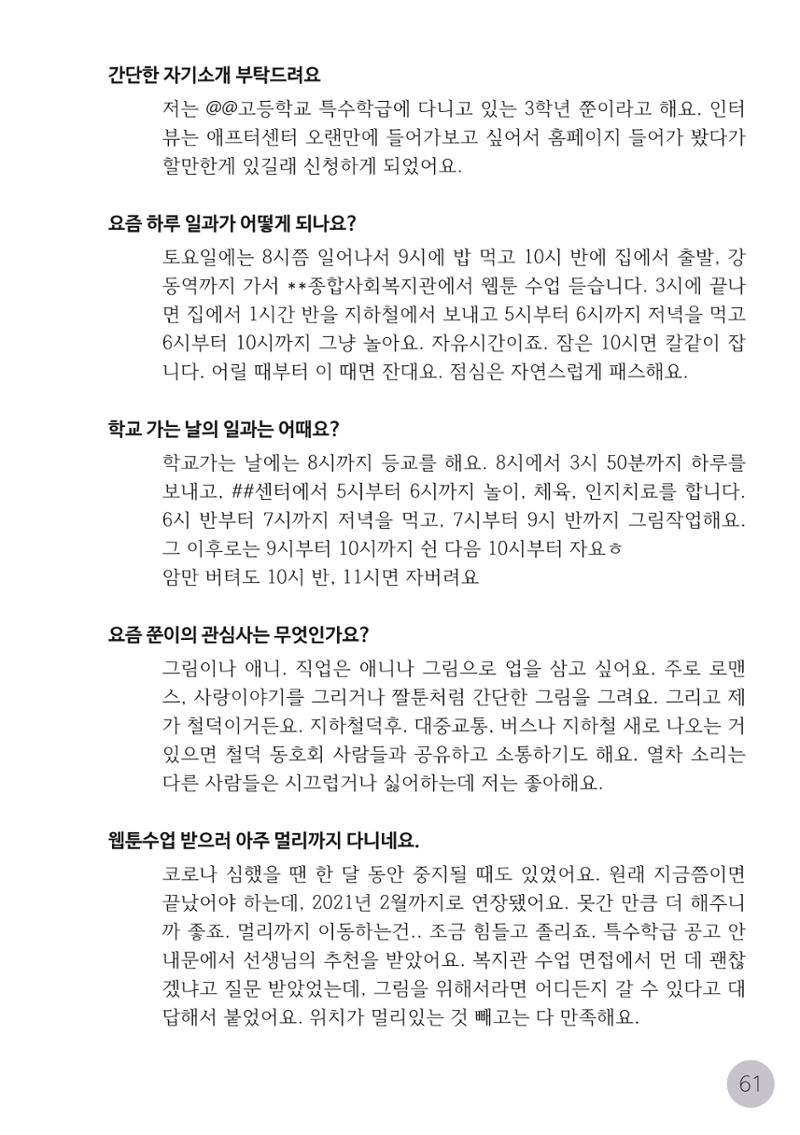코로나시대 청소년15인 인터뷰기록집 61페이지