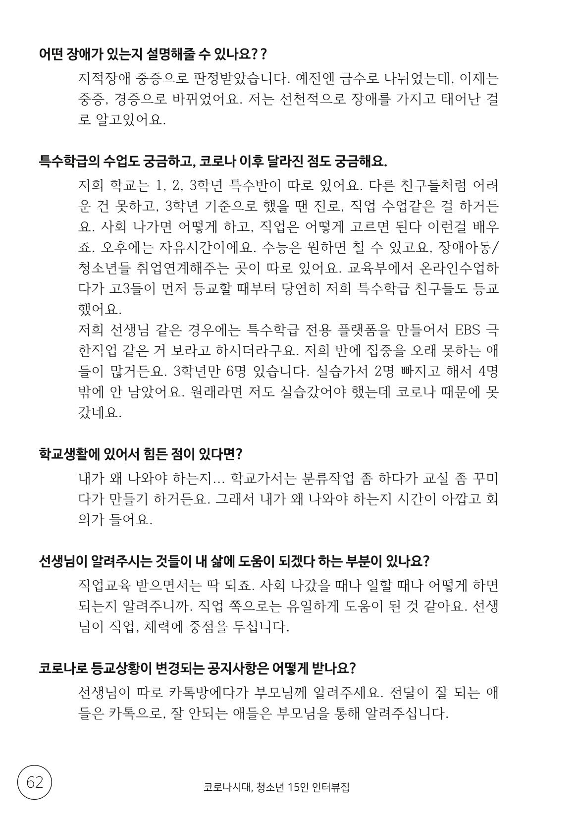 코로나시대 청소년15인 인터뷰기록집 62페이지