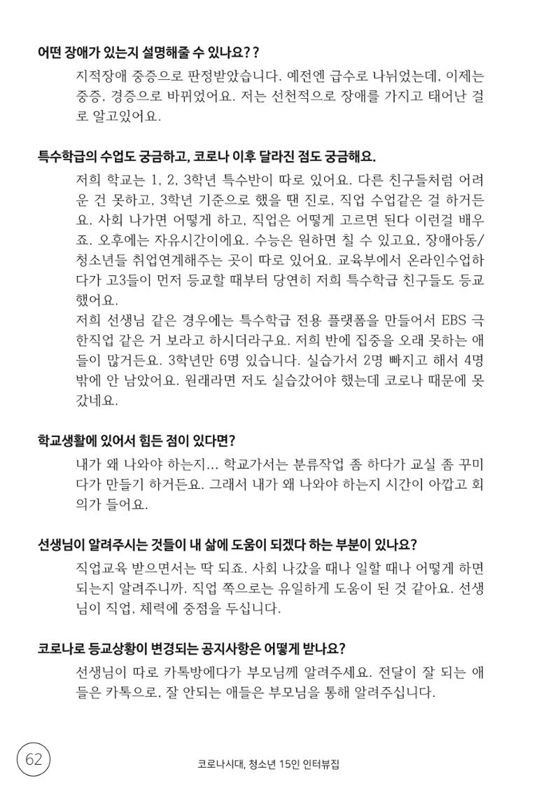 코로나시대 청소년15인 인터뷰기록집 62페이지