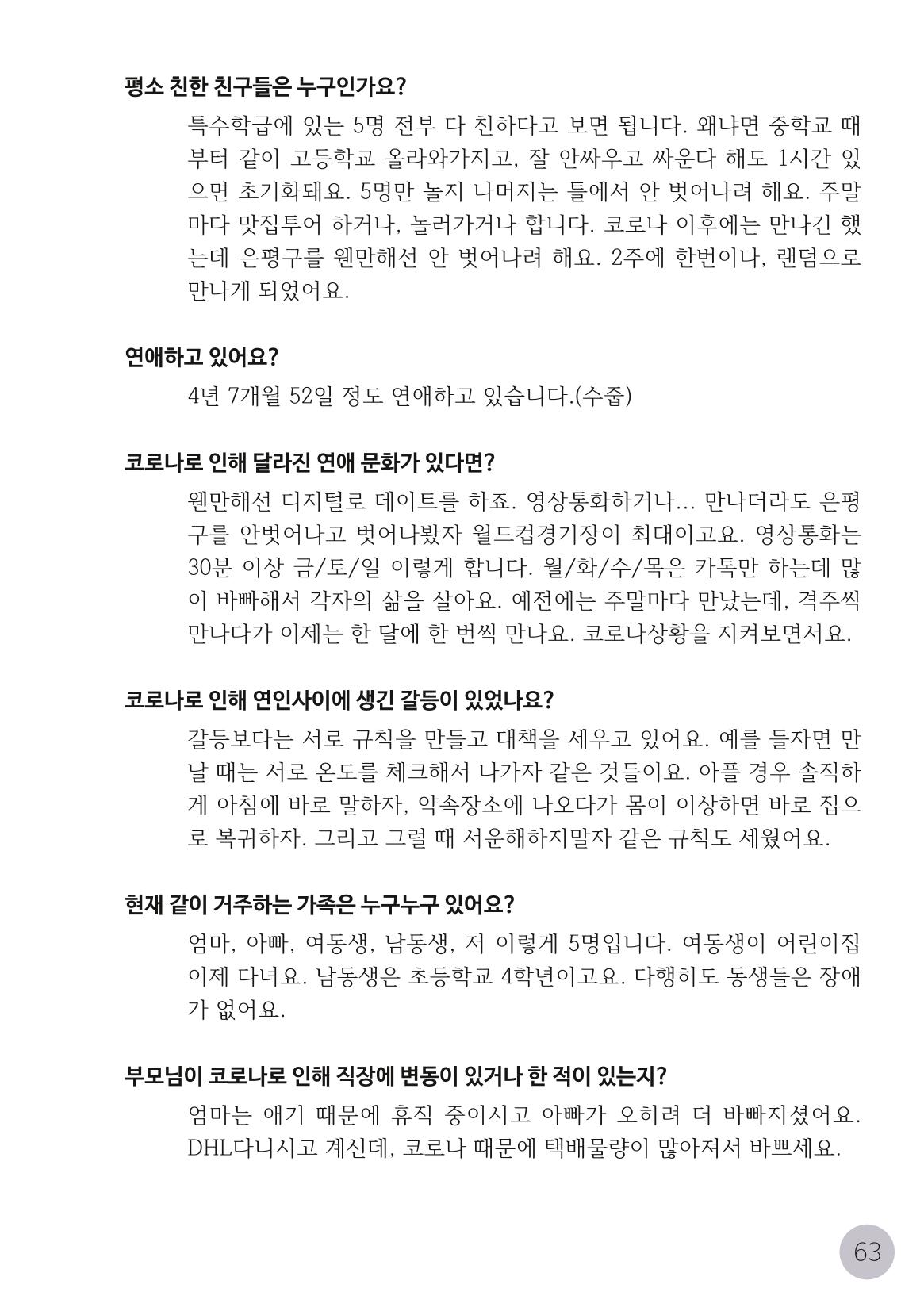 코로나시대 청소년15인 인터뷰기록집 63페이지