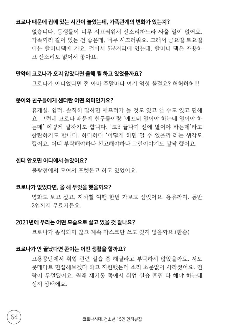 코로나시대 청소년15인 인터뷰기록집 64페이지