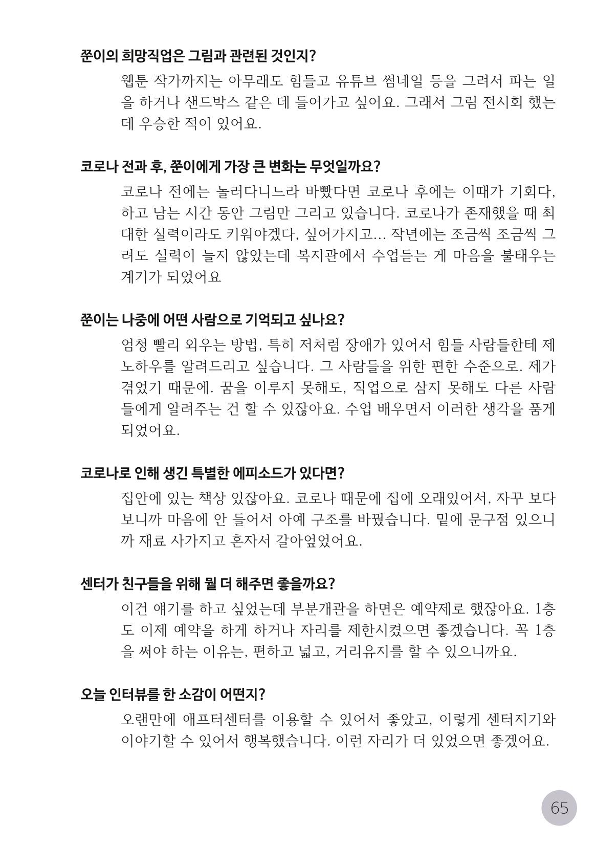 코로나시대 청소년15인 인터뷰기록집 65페이지