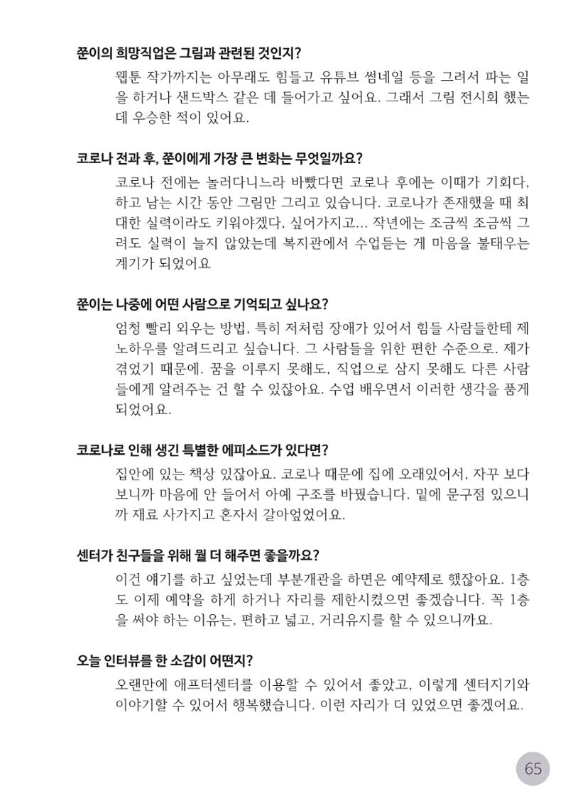 코로나시대 청소년15인 인터뷰기록집 65페이지