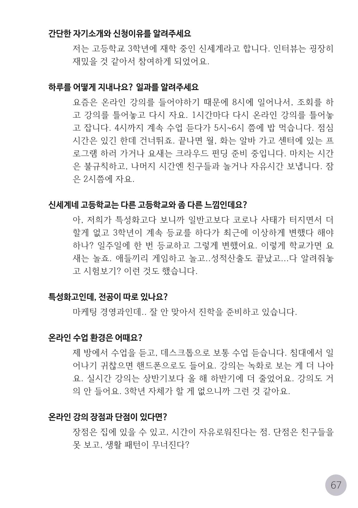 코로나시대 청소년15인 인터뷰기록집 67페이지