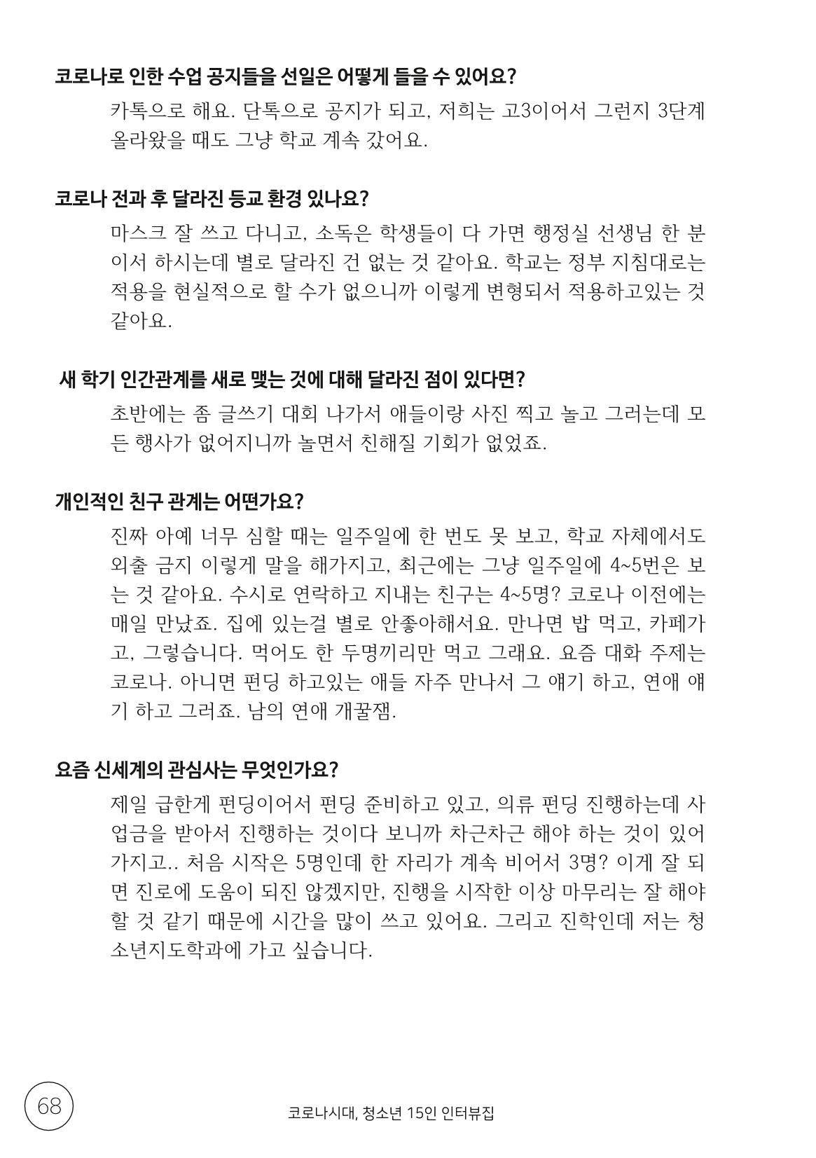 코로나시대 청소년15인 인터뷰기록집 68페이지
