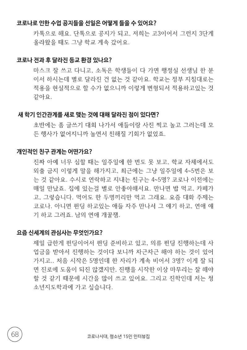 코로나시대 청소년15인 인터뷰기록집 68페이지