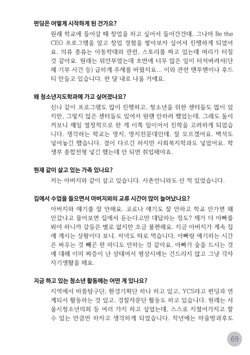 코로나시대 청소년15인 인터뷰기록집 69페이지