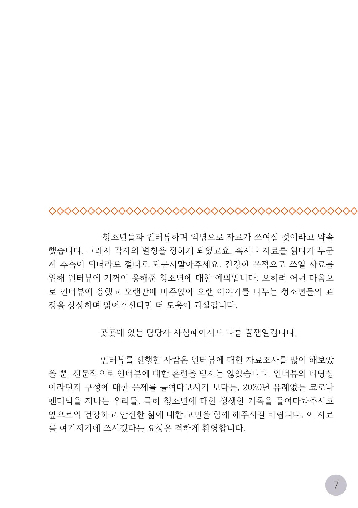 코로나시대 청소년15인 인터뷰기록집 7페이지