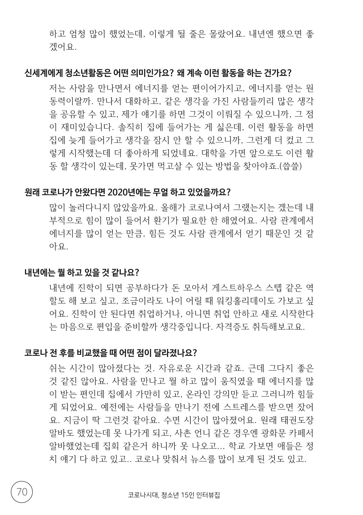 코로나시대 청소년15인 인터뷰기록집 70페이지