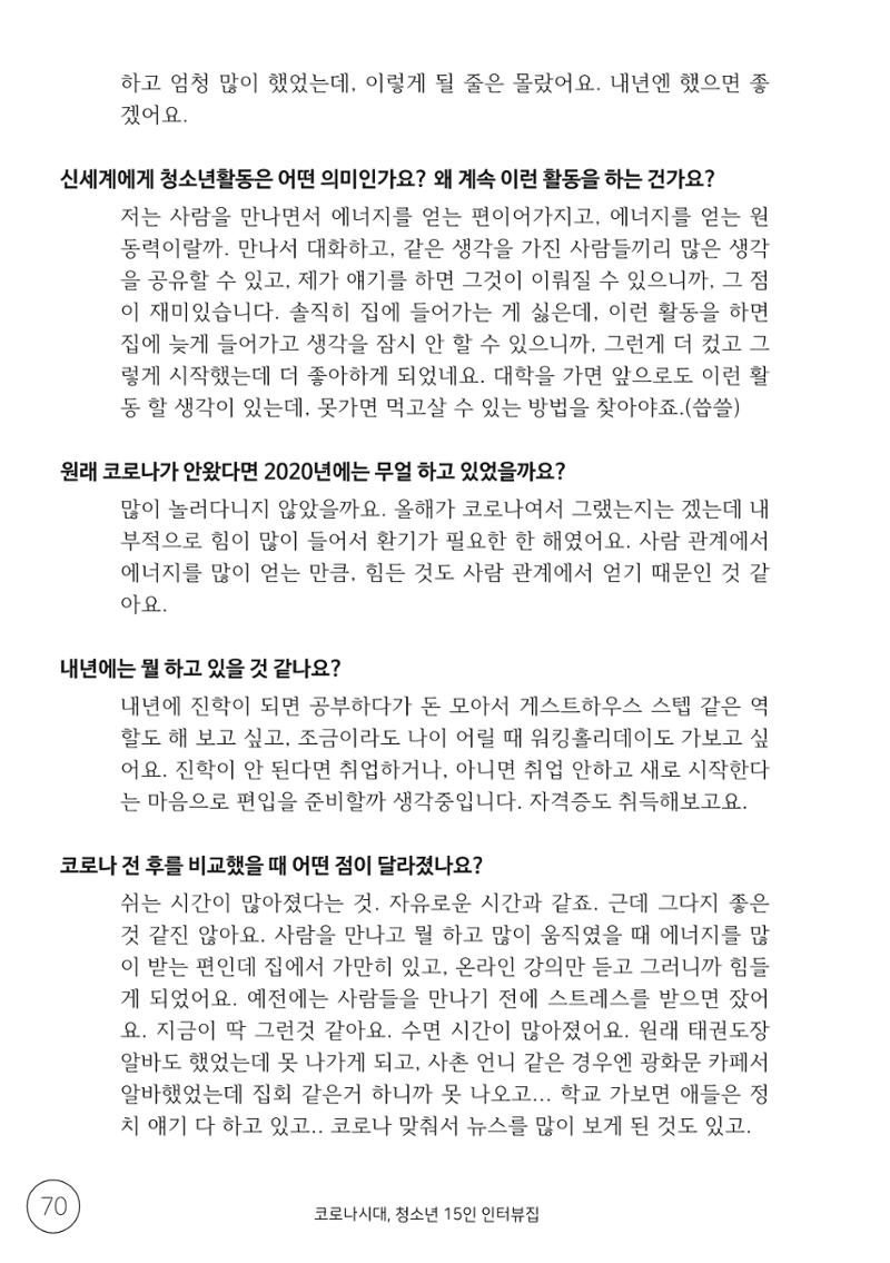 코로나시대 청소년15인 인터뷰기록집 70페이지